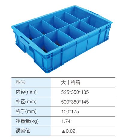 大十格箱